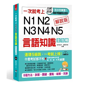一次就考上 N1 N2 N3 N4 N5 言語知識全攻略：8個方法，完勝新日檢（附MP3）