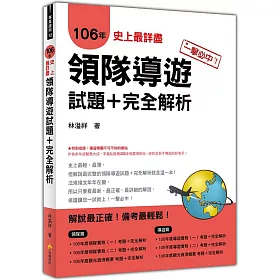 一擊必中！史上最詳盡106年領隊導遊試題＋完全解析