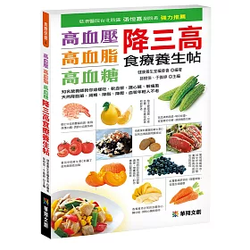 高血壓、高血脂、高血糖 降三高食療養生帖