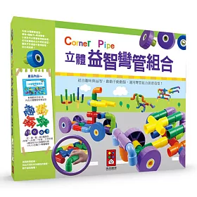 立體益智彎管組合