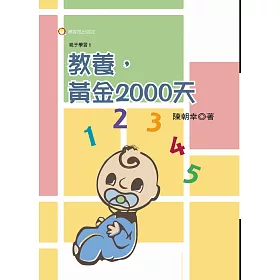 教養，黃金2000天