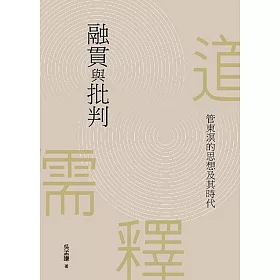 融貫與批判：管東溟的思想及其時代
