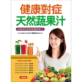 健康對症天然蔬果汁：改善病症就喝營養蔬果汁