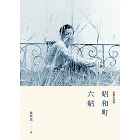 昭和町六帖：金恆杰文集