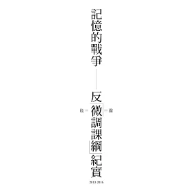 記憶的戰爭：反「微調課綱」紀實（2013-2016）
