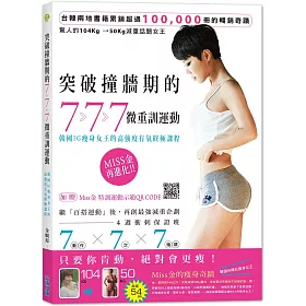 突破撞牆期的7‧7‧7微重訓運動：韓國IG瘦身女王的高強度有氧終極課程