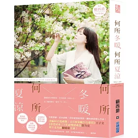 何所冬暖，何所夏涼