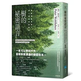 樹的祕密語言：學會傾聽樹語，潛入樹的神祕世界