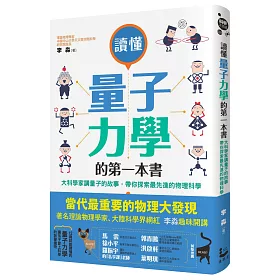 讀懂量子力學的第一本書：大科學家講量子的故事，帶你探索最先進的物理科學