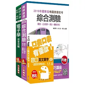 107年桃園捷運[營運類－電子技術員]超效套書(贈公職英文單字口袋書)