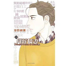 月薪嬌妻 8