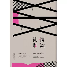 情欲徒刑：給困在親密關係卻失去性愛的你
