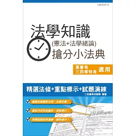 【全新改版】法學知識(憲法+法學緒論)搶分小法典(含重點標示+精選試題)【三民名師依最新法規修訂改版，上榜必備】(三版)