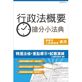 【全新改版】行政法概要搶分小法典(含重點標示+精選試題)【三民名師依最新法規修訂改版，上榜必備】(二版)