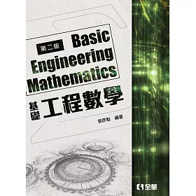 基礎工程數學(第二版)