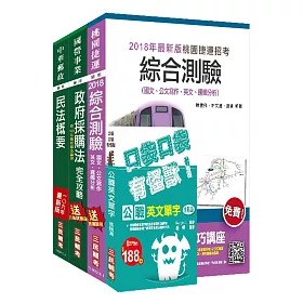 107年桃園捷運[管理類－法務助理專員]超效套書(不含商事法)(贈公職英文單字口袋書)