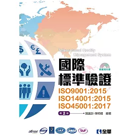 國際標準驗證(ISO9001：2015、ISO14001：2015、ISO45001：2017)(第二版)(附範例光碟)