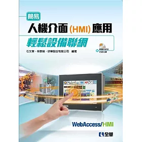 簡易人機介面(HMI)應用輕鬆設備聯網(附軟體及部份內容光碟)