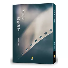 文學與電影讀本