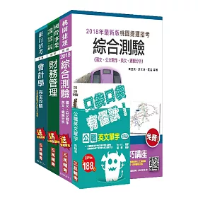 107年桃園捷運[管理類－財會助理專員]超效套書(贈公職英文單字口袋書)