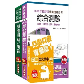 107年桃園捷運[營運類－機械技術員]超效套書(贈公職英文單字口袋書)
