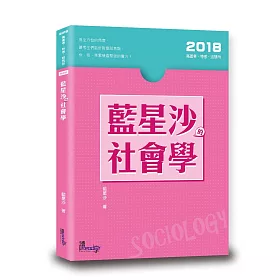 藍星沙的社會學