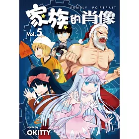 家族的肖像vol.5