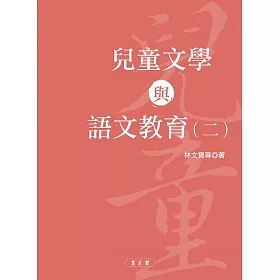 兒童文學與語文教育（二）