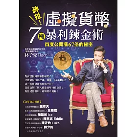 神扯！虛擬貨幣7種暴利鍊金術：首度公開漲67倍的秘密