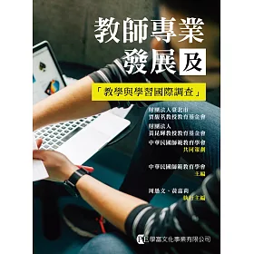 教師專業發展及「教學與學習國際調查」