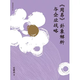 《周易》卦象解析与企业战略