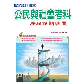 107指定科目考試公民與社會考科歷屆試題總覽