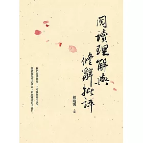 閱讀理解與修辭批評