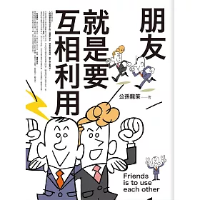 朋友就是要互相利用