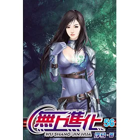 無上進化56