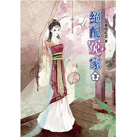 絕配冤家(三)