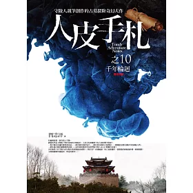 人皮手札之10：千年輪迴(完結)