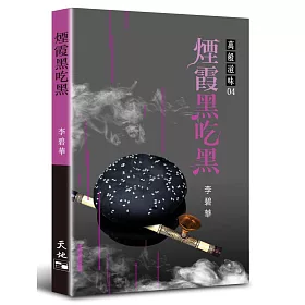 煙霞黑吃黑（簽名版）