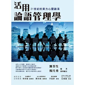 活用論語管理學：21世紀的東方心靈雞湯