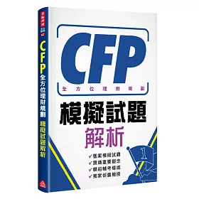 CFP全方位理財規劃：模擬試題解析