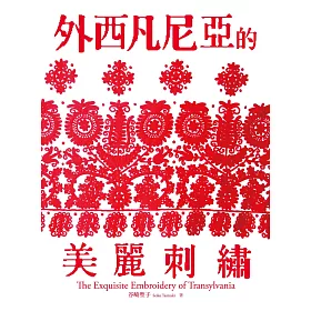 外西凡尼亞的美麗刺繡