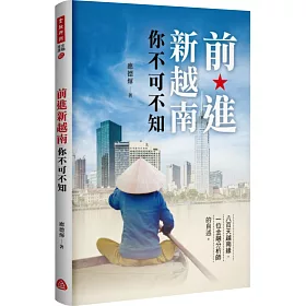 前進新越南，你不可不知
