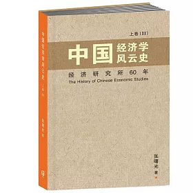 中國經濟學風雲史 上卷（II）〈簡體書〉