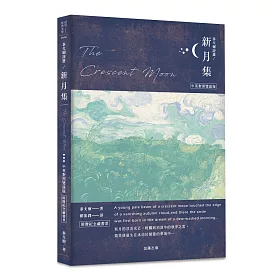 泰戈爾詩選 新月集：中英對照雙語版（附贈紀念藏書票）