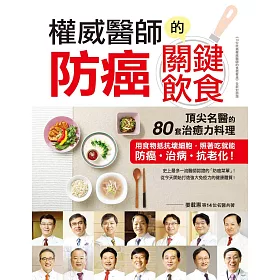 權威醫師的防癌關鍵飲食：頂尖名醫的80套治癒力料理，用食物抵抗壞細胞，照著吃就能防癌、治病、抗老化！