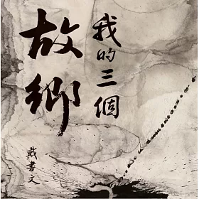 我的三個故鄉：台灣、委內瑞拉、中國大陸