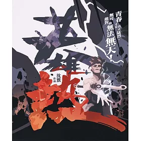 英雄熱