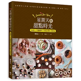 Sweets for You 星期天的甜點時光：充滿大人可愛感的51款法式點心及飲品