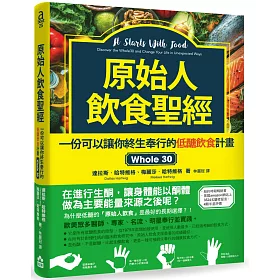 原始人飲食聖經：一份可以讓你終生奉行的低醣飲食計畫Whole 30