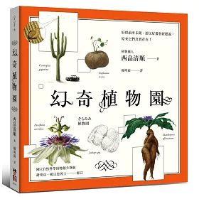幻奇植物園